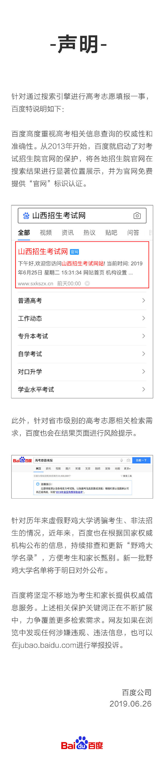 百度回应“通过搜索引擎进行高考志愿填报”：已为官网免费提供标识认证
