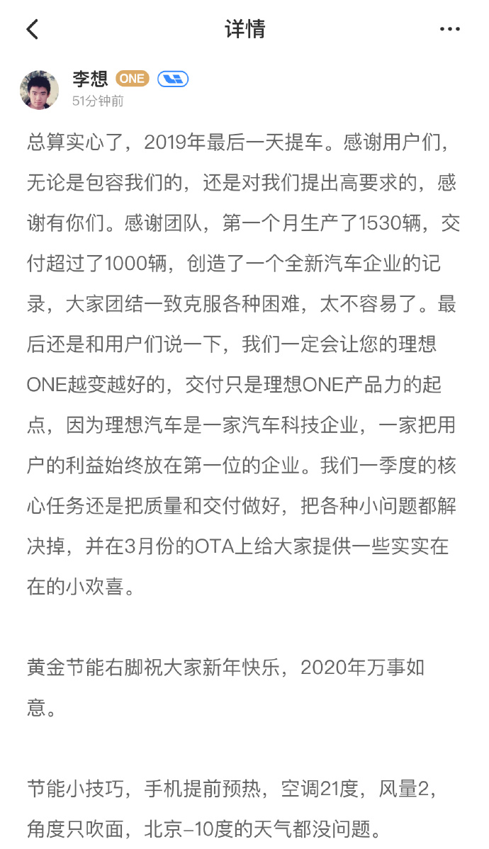 李想公布理想汽车12月产销量数据：生产1530辆、交付超1000辆