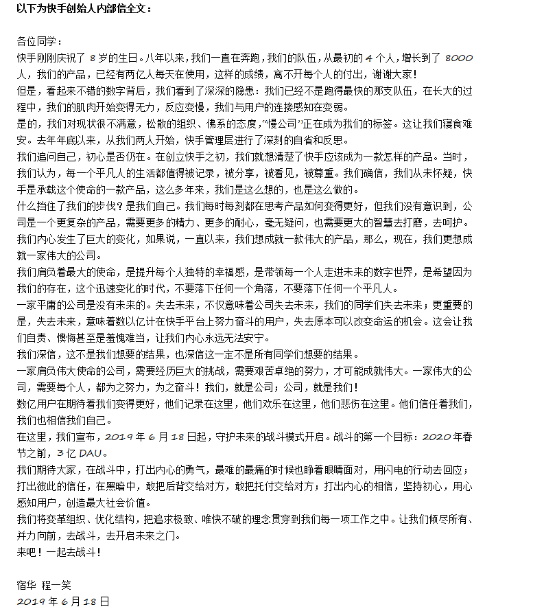 快手创始人发内部信：2020年春节前冲刺3亿DAU
