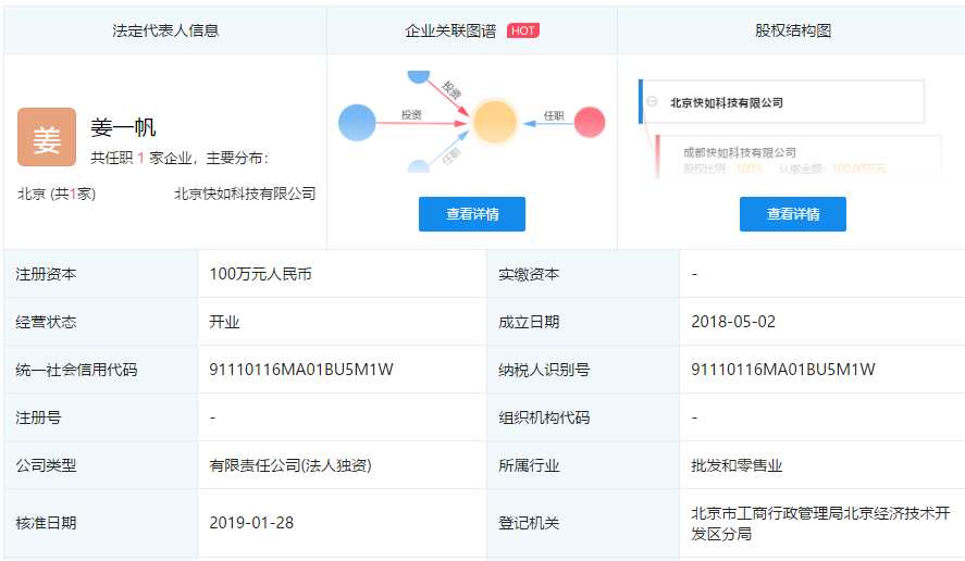 快如科技更换法人代表