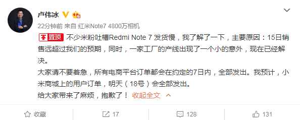 卢伟冰回应红米Note 7发货慢：销售远超预期，一家工厂产线出现小意外