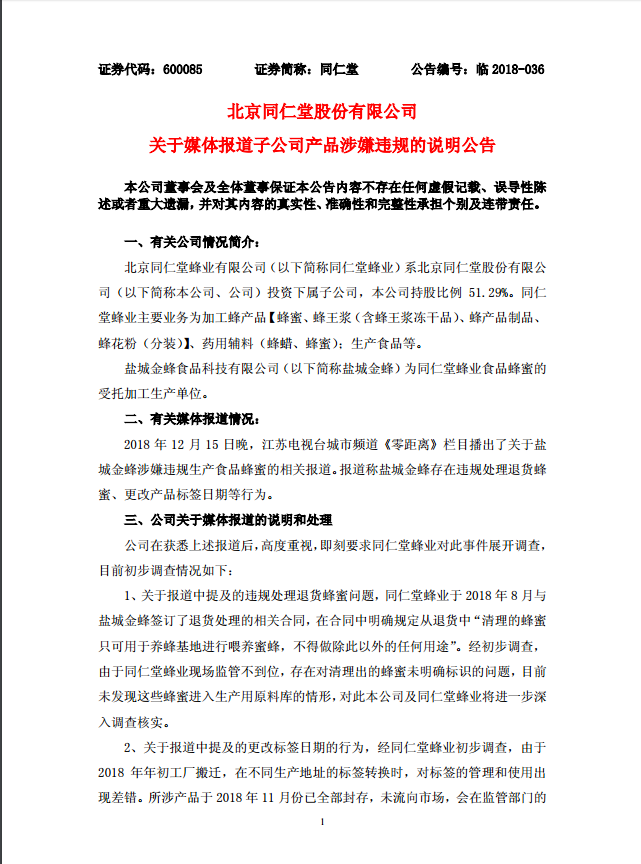 同仁堂：下属子公司在委托生产过程中存在监管不力和失察的责任