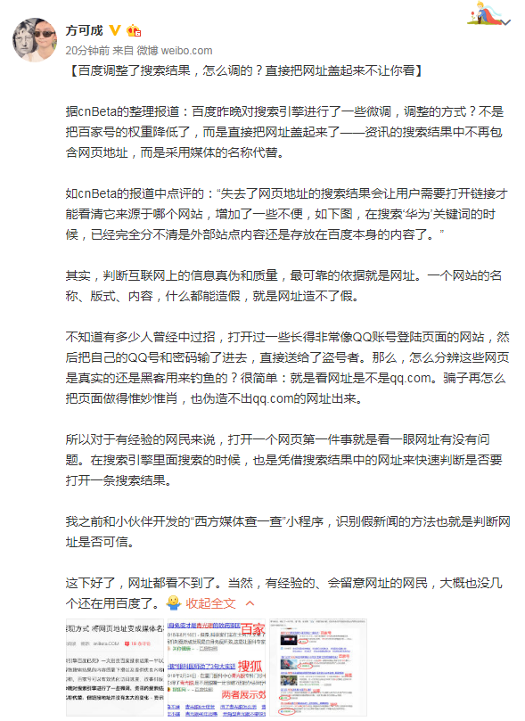 百度搜索资讯不再显示网址，方可成：只有网址造不了假