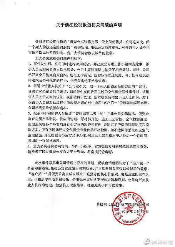 蛋壳公寓回应“装修完第二天上架”问题：自查自纠规范内部管理