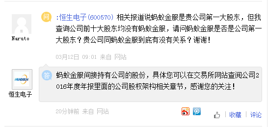 恒生电子：蚂蚁金服间接持有公司的股份