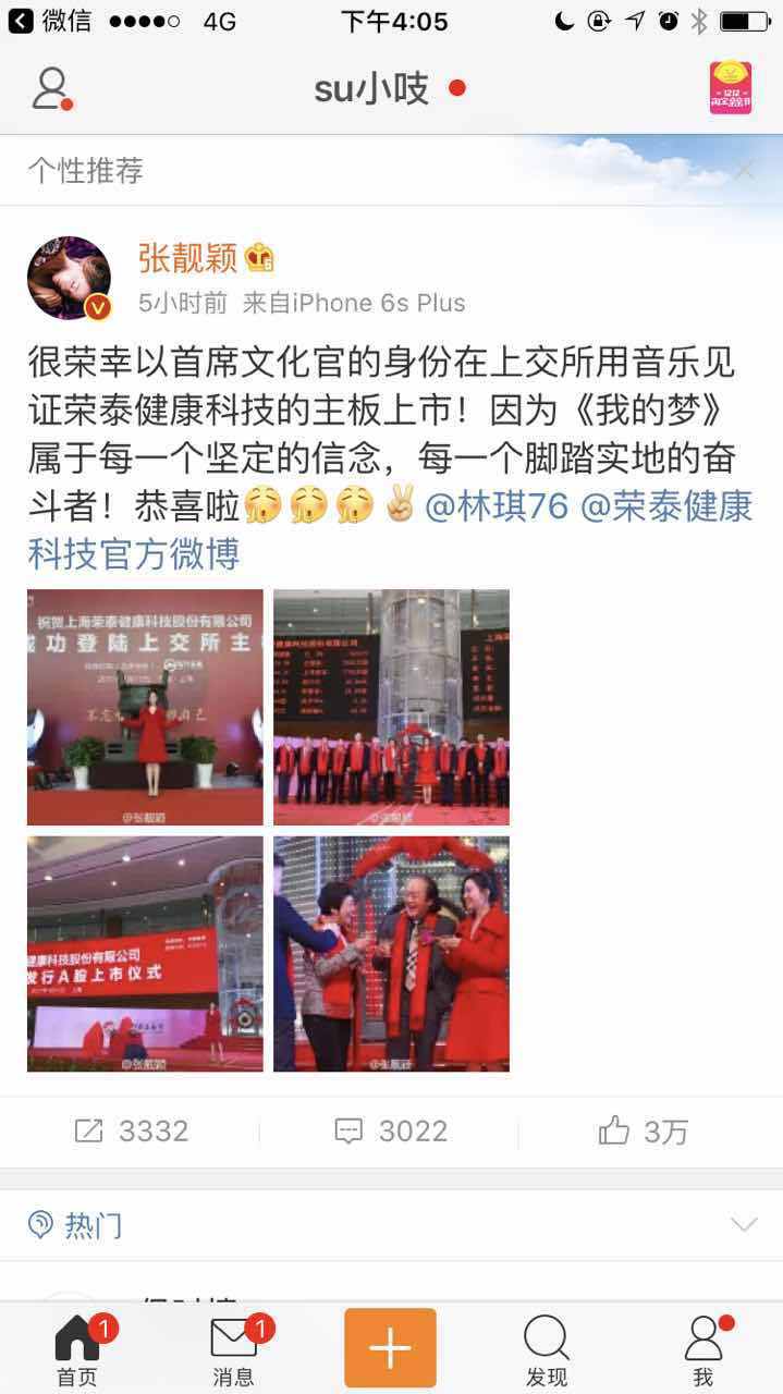 荣泰健康科技主板上市，张靓颖担任首席文化官