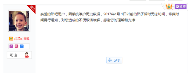 百度贴吧：因系统维护，2017年以前的贴子暂无法访问