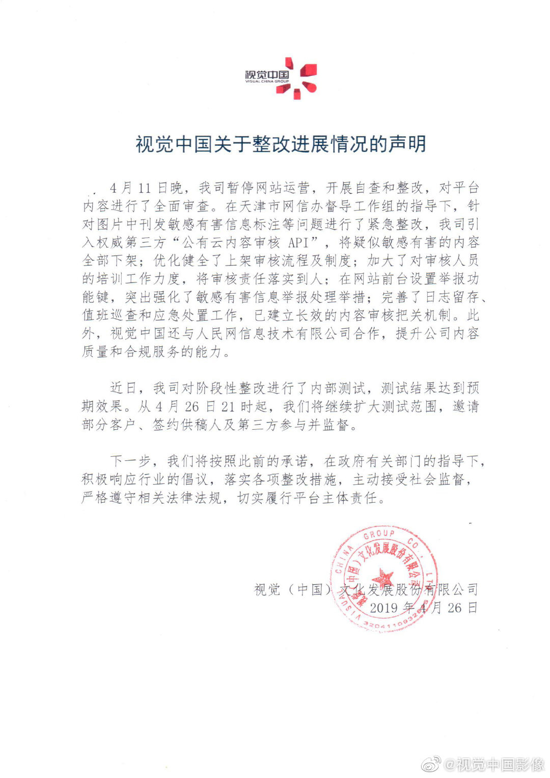 视觉中国：将邀请部分客户、签约供稿人及第三方参与并监督