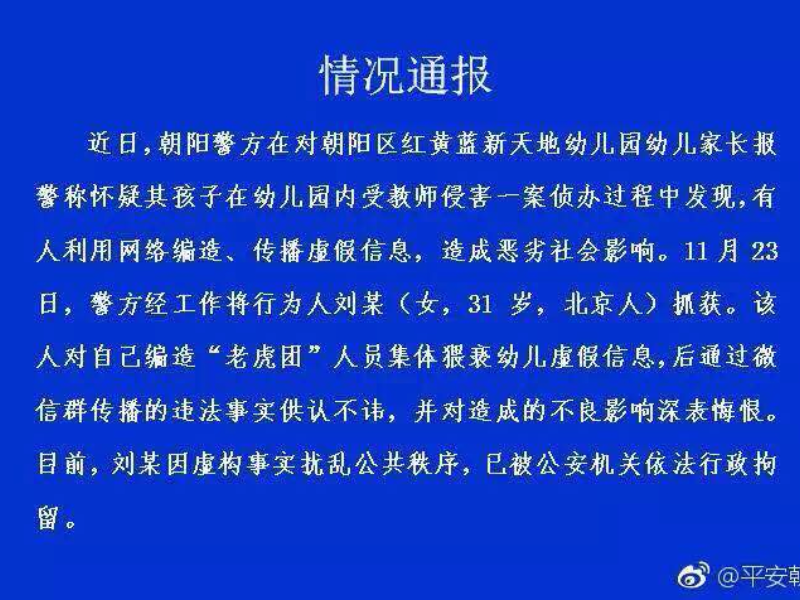 北京警方：红黄蓝幼儿园事件抓获1造谣者