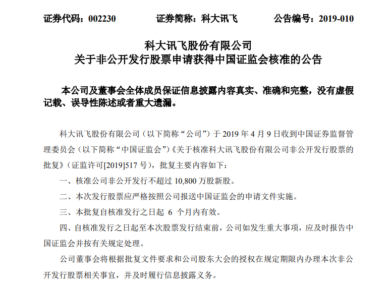 科大讯飞获证监会核准非公开发行不超过1.08亿股新股