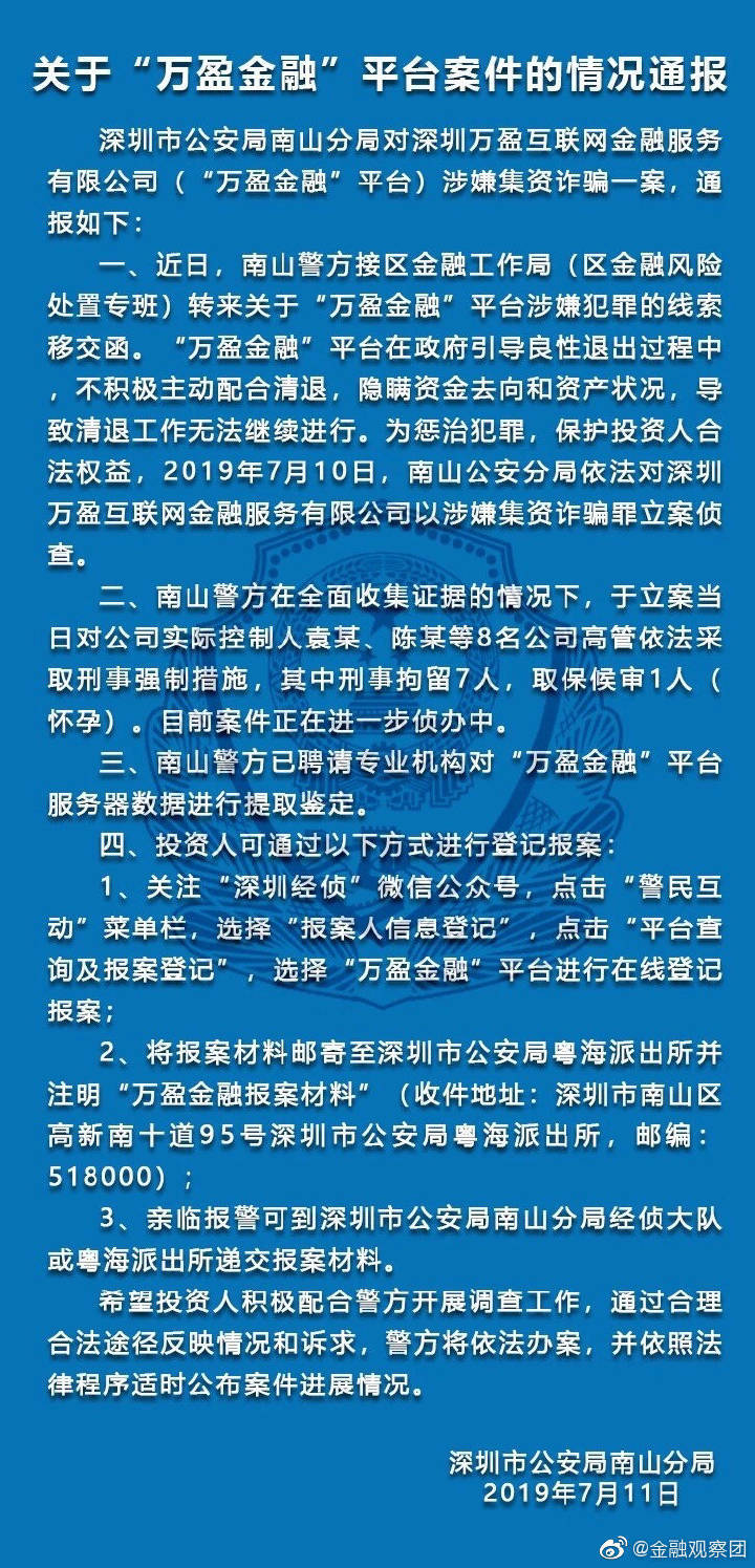 万盈金融涉嫌集资诈骗被立案，8名高管被采取刑事强制措施