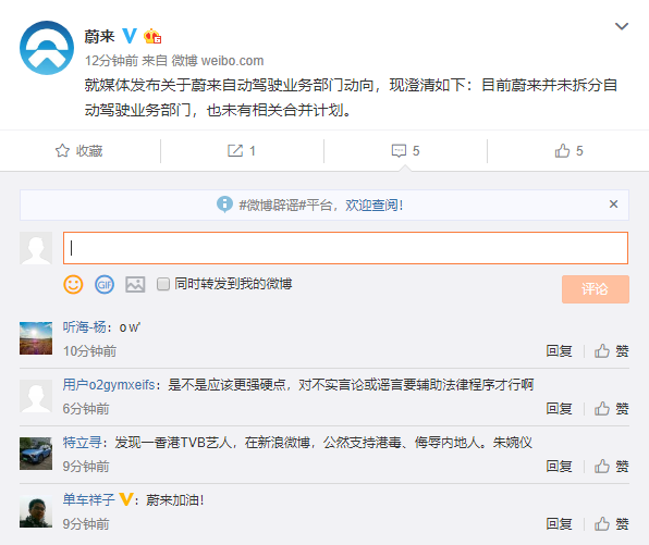 蔚来：目前并未拆分自动驾驶业务部门，也未有相关合并计划