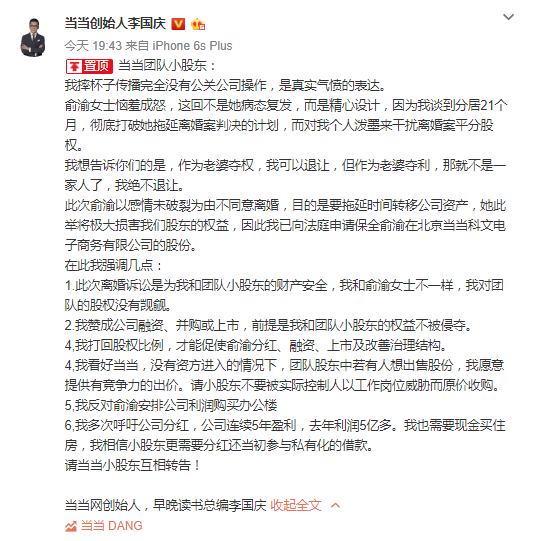李国庆致信当当小股东：已申请保全俞渝在当当的股份