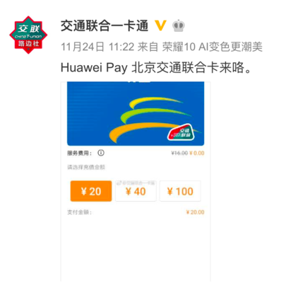 北京市政交通一卡通正式登陆华为