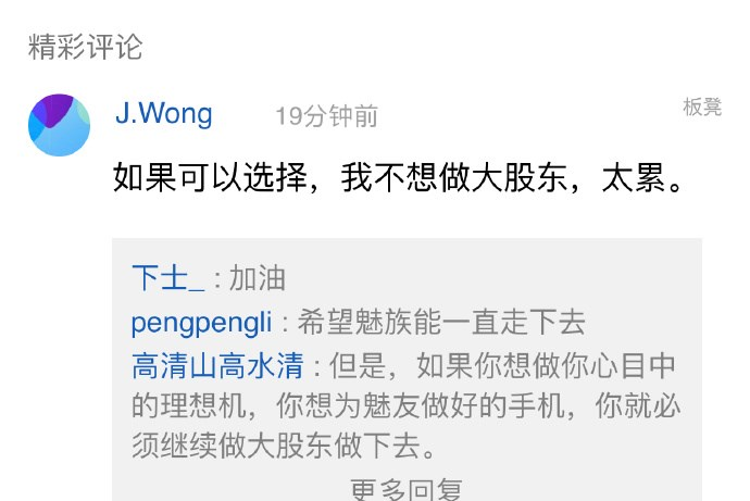 魅族黄章：如果可以选择，我不想做大股东