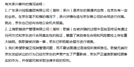京东：承兴是其普通供应商，保留对其采取法律手段的权利