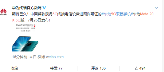 华为：Mate 20 X 5G版将于7月26日发布