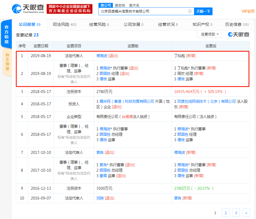 原百度糯米总经理傅海波卸任百度糯米法定代表人、执行董事