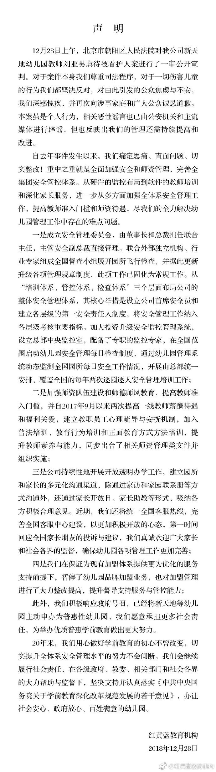 红黄蓝：对于虐童案件引发的公众焦虑与不安深感愧疚