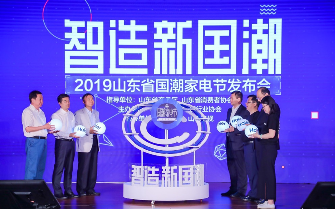 引领“智造新国潮”  2019山东省国潮家电节在青启幕