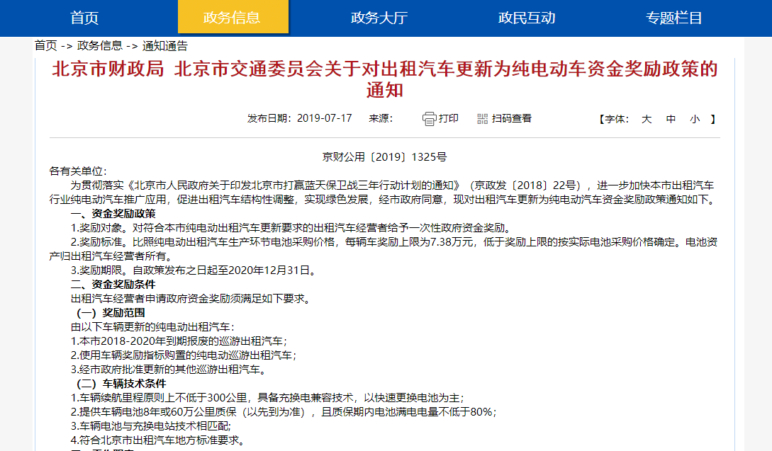 北京奖励出租车更新为纯电动车：上限7.38万每辆