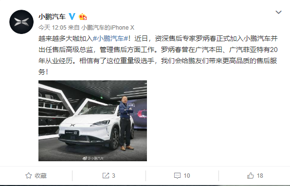 罗炳春加盟小鹏汽车，任售后高级总监