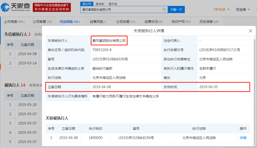 暴风集团第三次被列失信被执行人
