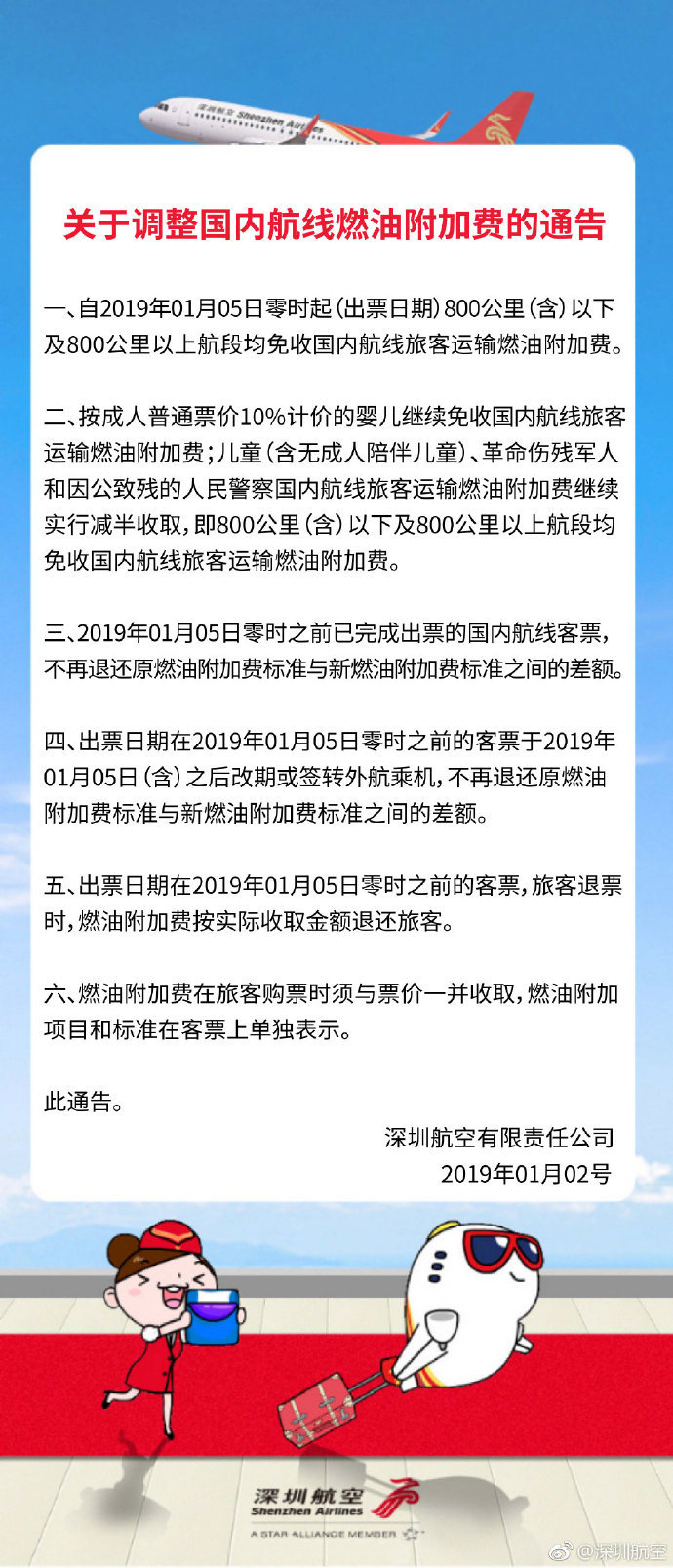 深圳航空：1月5日起取消国内航线燃油附加费