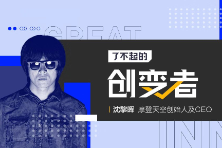 了不起的创变者 | 摩登天空沈黎晖：生生闯入商业世界的Rocker