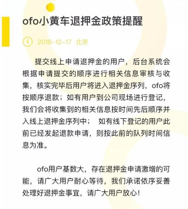 ofo：现场退押金与线上无异，将按申请顺序退款