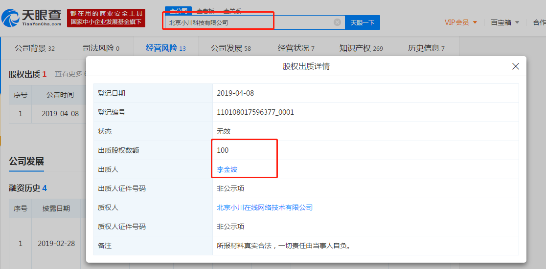 李金波出质最右App股权