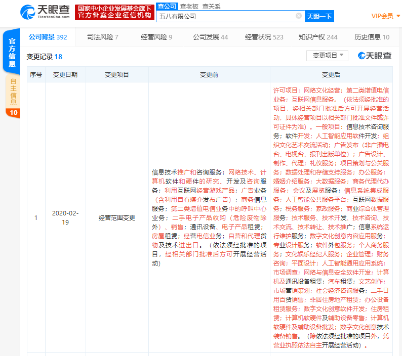 58同城全资子公司经营范围变更，新增人工智能应用软件开发等