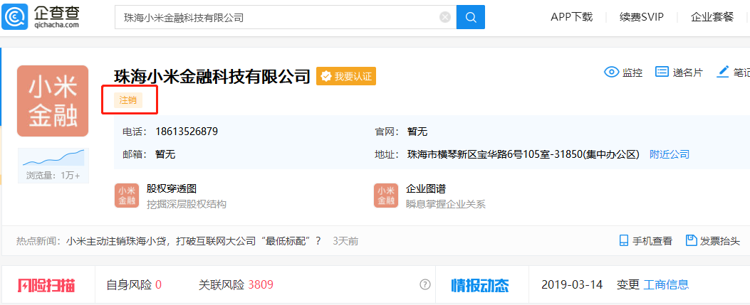 小米注销旗下珠海小米金融科技有限公司