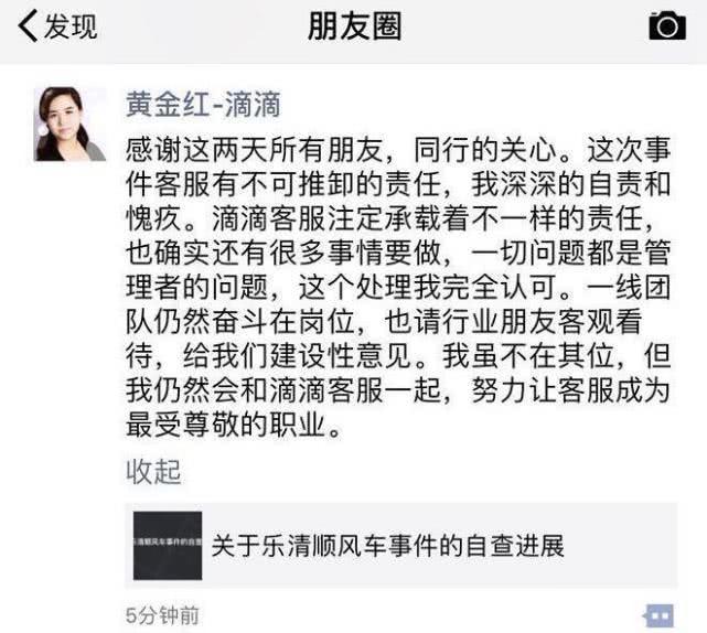 滴滴被撤高管黄金红：这次事件客服有不可推卸的责任，对处理结果完全认可