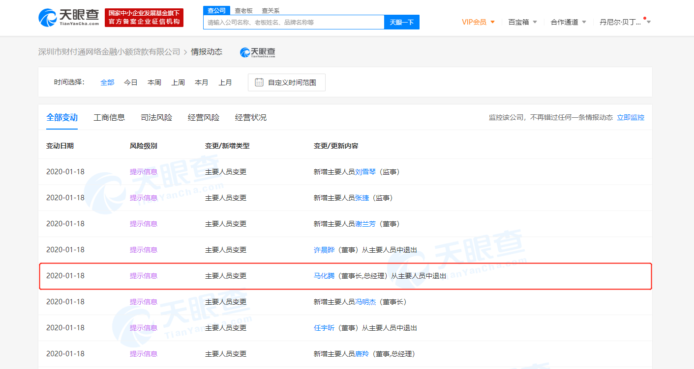 马化腾卸任财付通网络小贷公司董事长、总经理