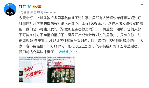 钉钉否认“老师能打开学生摄像头”：将追究造谣者责任