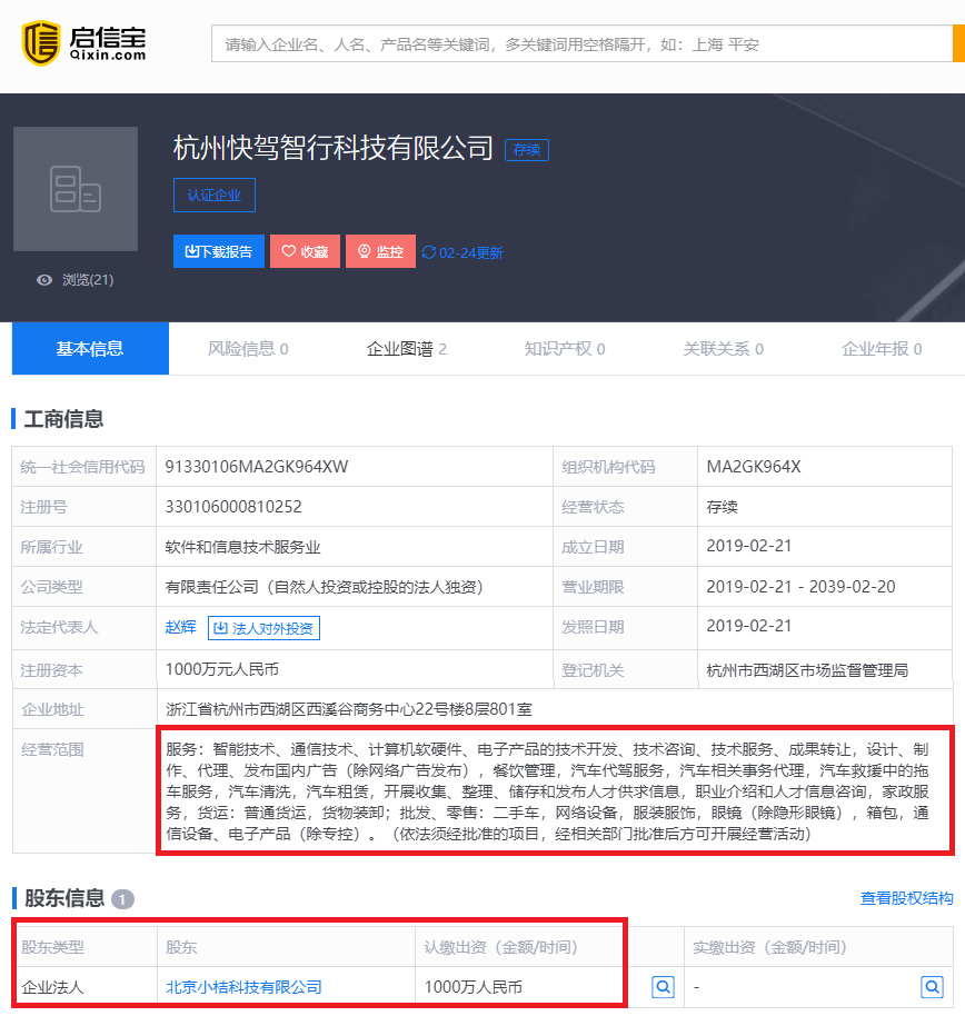 滴滴成立杭州快驾智行科技有限公司
