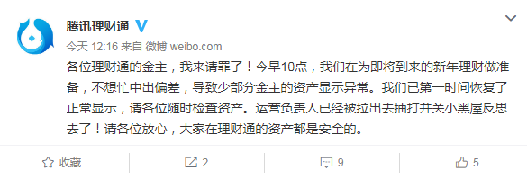 腾讯理财通：部分用户资产显示异常，已第一时间恢复正常
