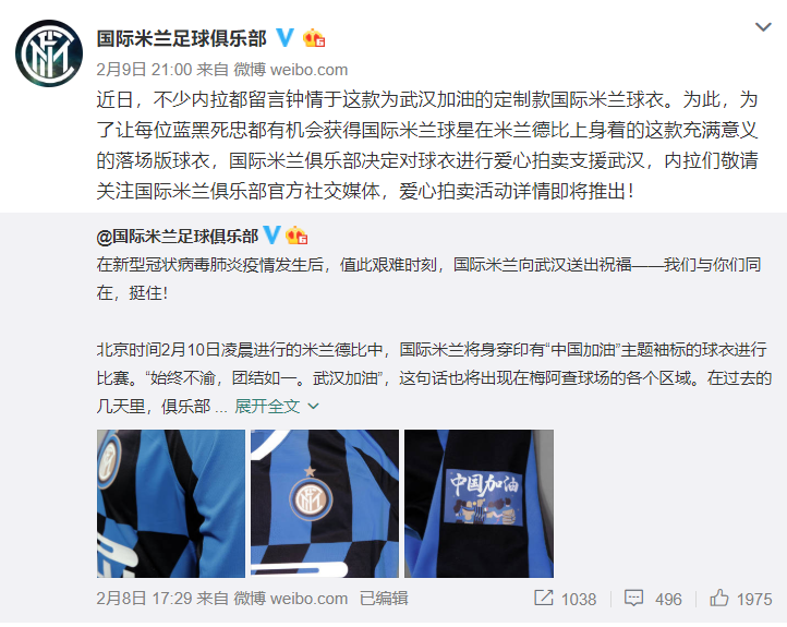 国际米兰将启动落场球衣拍卖支援武汉