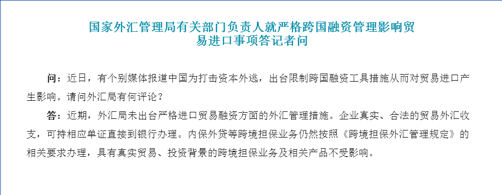 外管局：外汇局近期未出台严格进口贸易融资方面的外汇管理措施