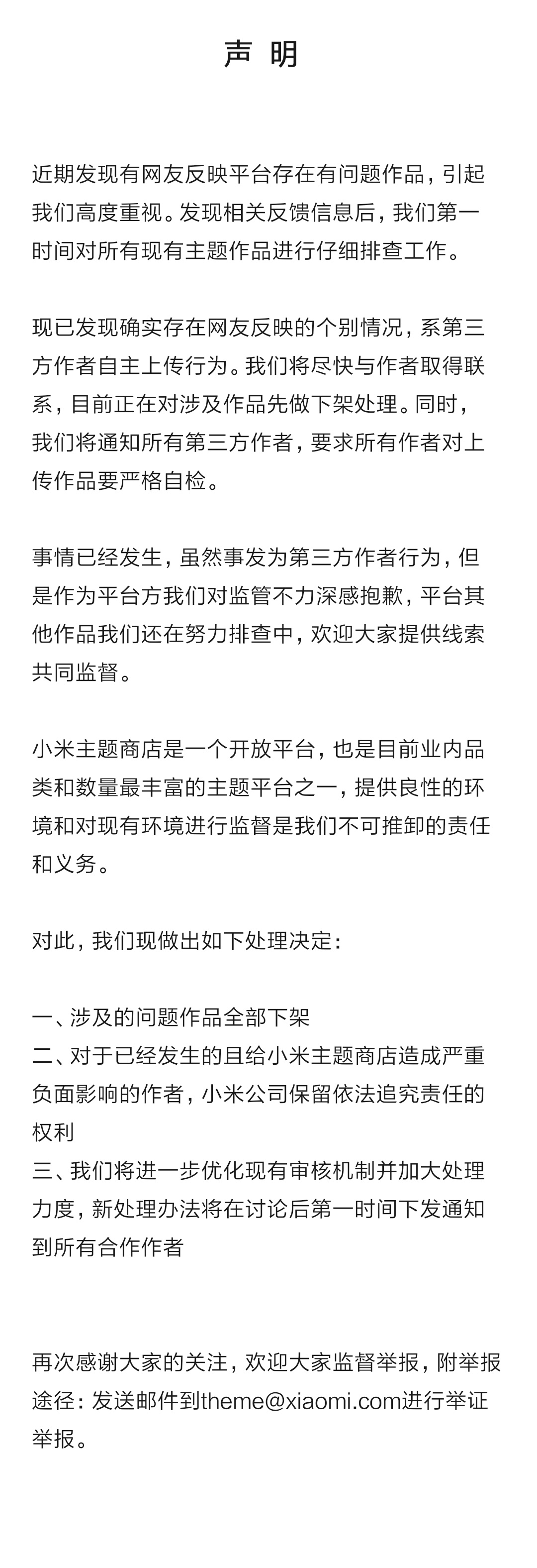小米回应主题侵权：系第三方作者自主上传，已做下架处理
