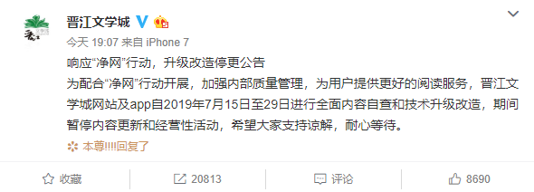 晋江文学城：即日起至7月29日停更升级改造
