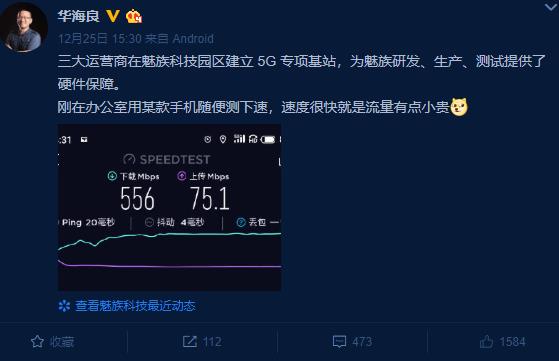 魅族首款5G手机的下载峰值速率达到556 Mbps