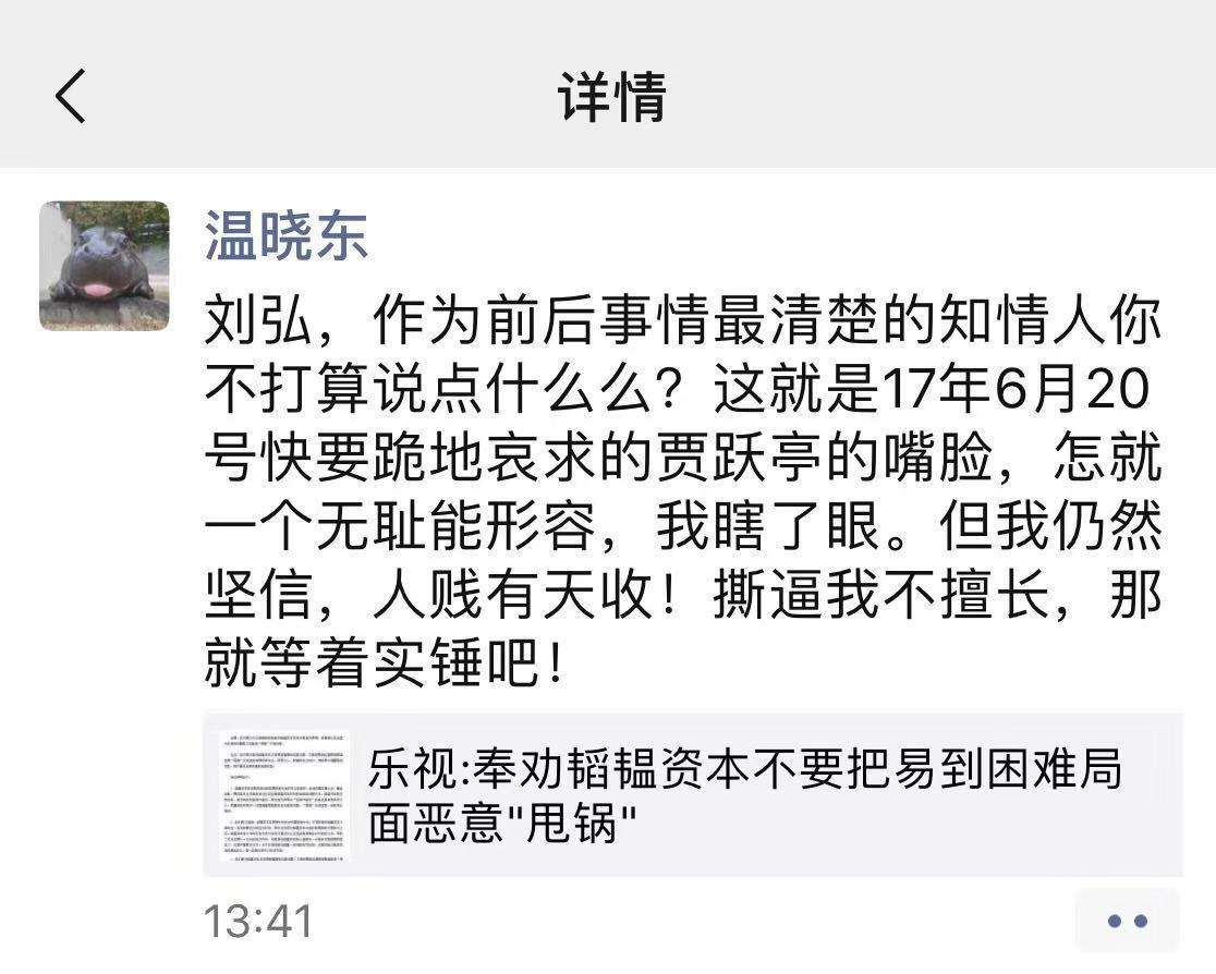 韬蕴资本实际控制人温晓东回应乐视控股声明