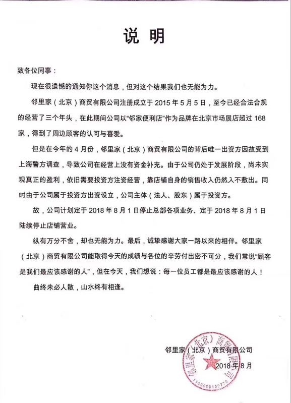 北京邻家便利168家门店全部关闭