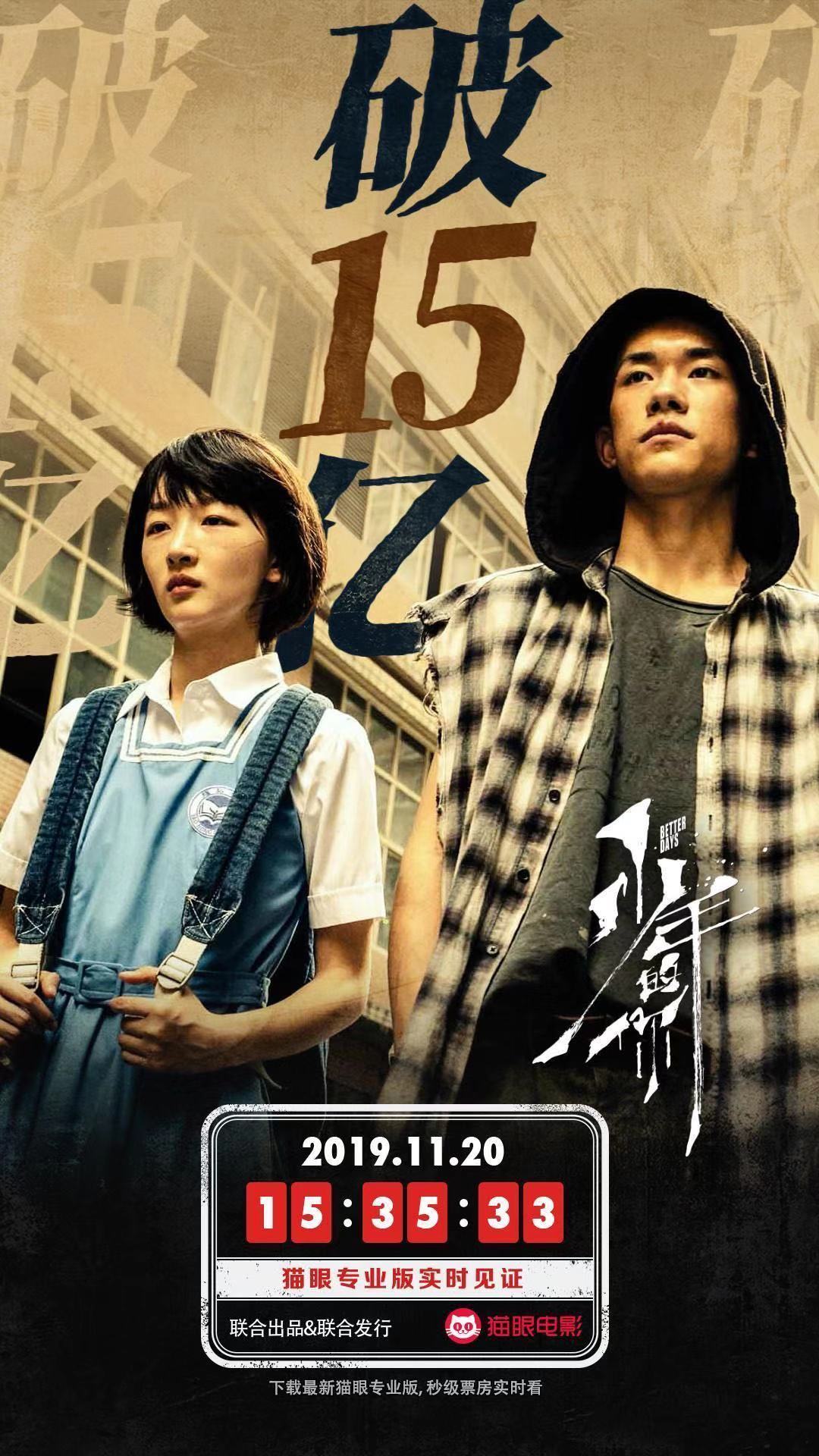 电影《少年的你》总票房破15亿