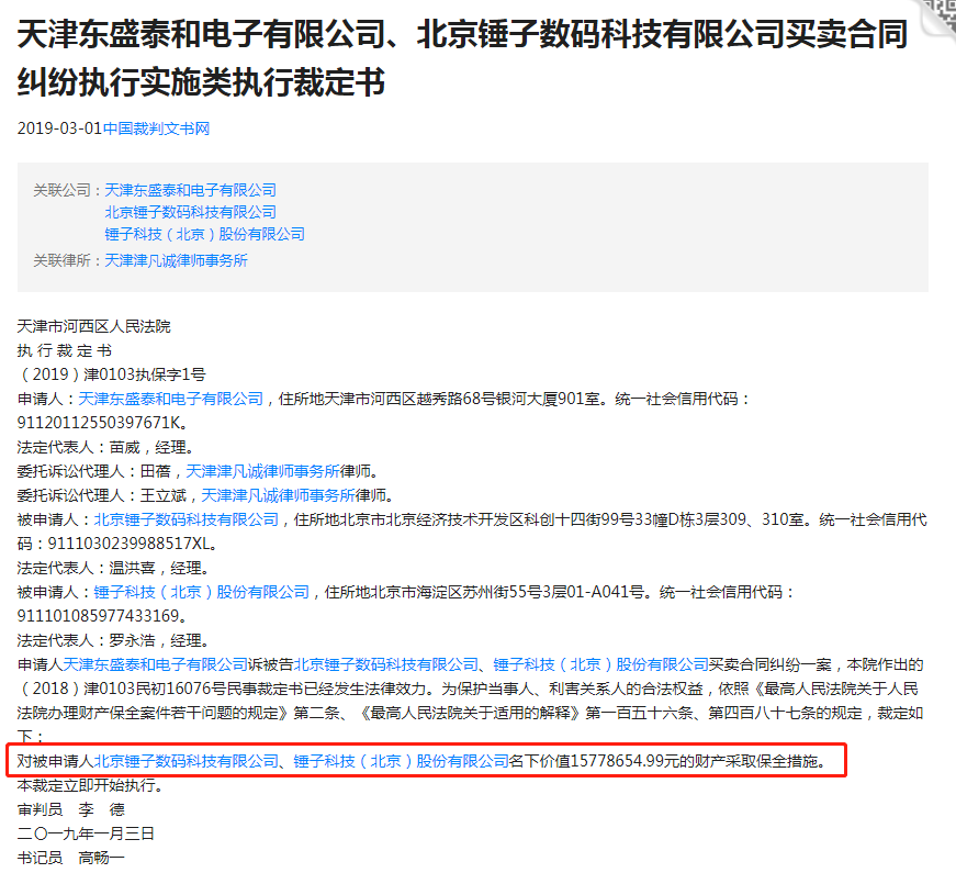 法院对锤子科技1577万余财产采取财产保全