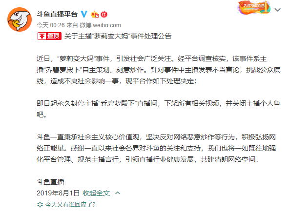 斗鱼：“萝莉变大妈”系自主策划炒作，已永久封停主播