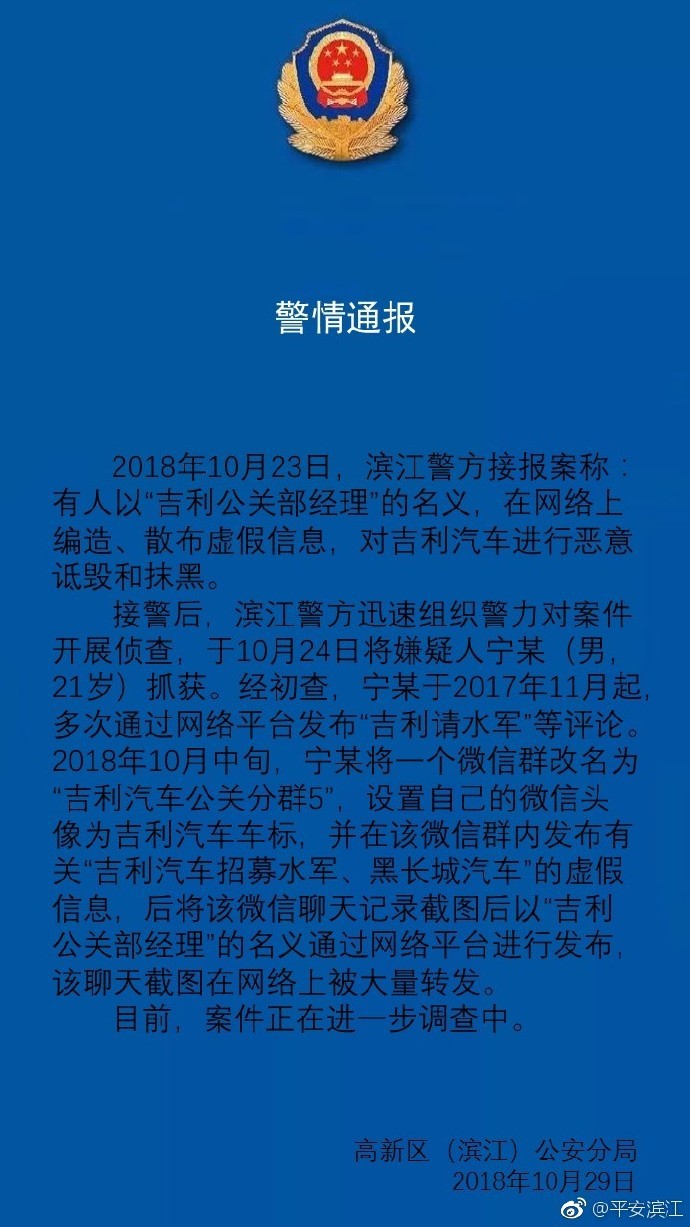 杭州警方：发布“吉利雇佣水军”虚假信息者已被抓获