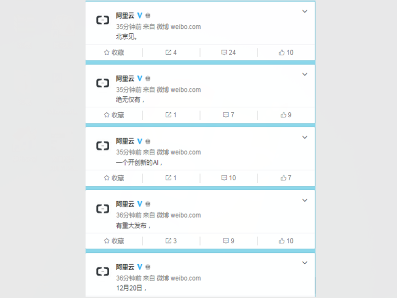 阿里云：12月20日将有重大发布，一个开创性的AI